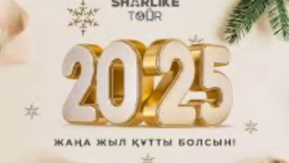 Жаңа 2025 жылды қарсы алу сәттері